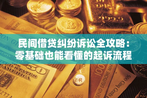 武汉民间借贷纠纷诉讼全攻略:零基础也能看懂的起诉流程与证据整理指南 武汉民间借贷纠纷诉讼全攻略:零基础也能看懂的起诉流程与证据整理指南