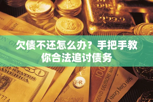 武汉欠债不还怎么办？手把手教你合法追讨债务