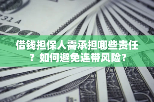 武汉借钱担保人需承担哪些责任？如何避免连带风险？