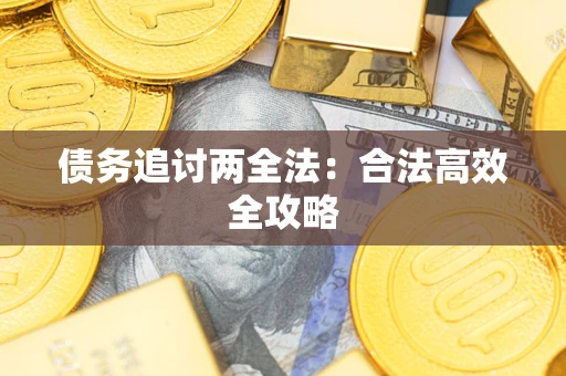 武汉债务追讨两全法：合法高效全攻略