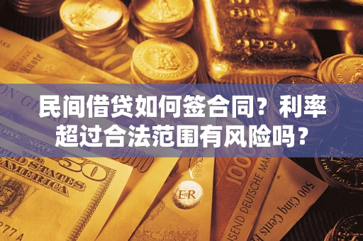 武汉民间借贷如何签合同？利率超过合法范围有风险吗？