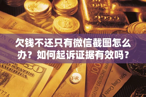 武汉欠钱不还只有微信截图怎么办？如何起诉证据有效吗？