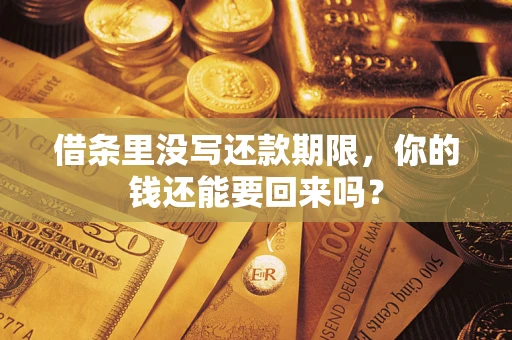 武汉借条里没写还款期限，你的钱还能要回来吗？