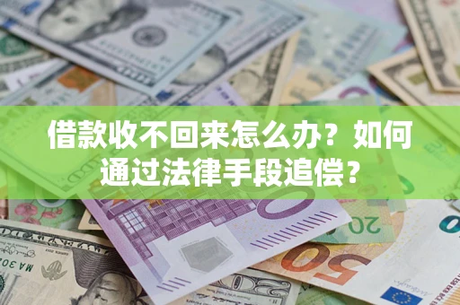武汉借款收不回来怎么办？如何通过法律手段追偿？