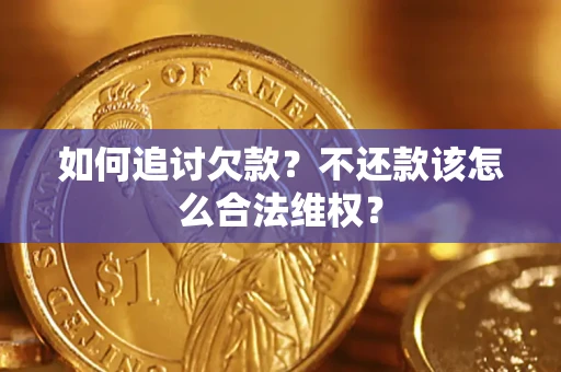 武汉如何追讨欠款？不还款该怎么合法维权？