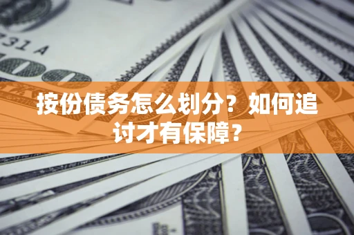 武汉按份债务怎么划分？如何追讨才有保障？