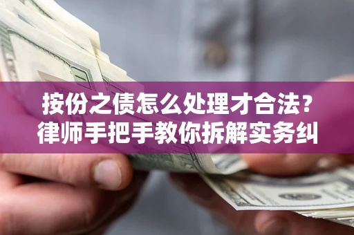武汉按份之债怎么处理才合法？律师手把手教你拆解实务纠纷