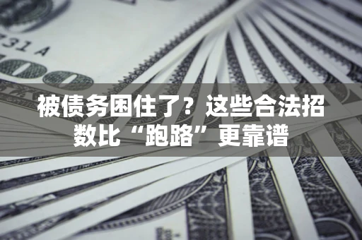 武汉被债务困住了？这些合法招数比“跑路”更靠谱