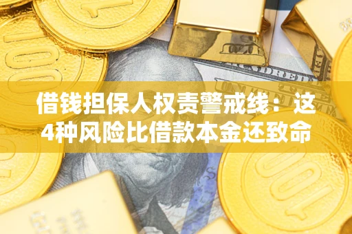 武汉借钱担保人权责警戒线：这4种风险比借款本金还致命