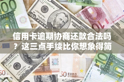武汉信用卡逾期协商还款合法吗？这三点手续比你想象得简单