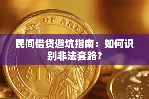 武汉民间借贷避坑指南：如何识别非法套路？