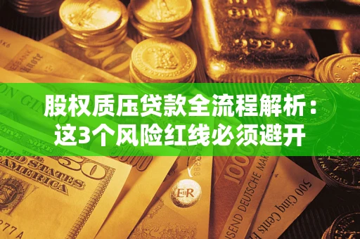 武汉股权质压贷款全流程解析：这3个风险红线必须避开