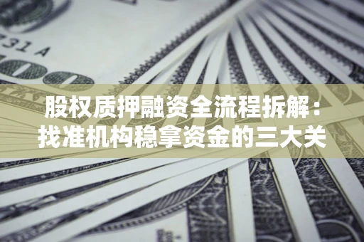 武汉股权质押融资全流程拆解：找准机构稳拿资金的三大关键