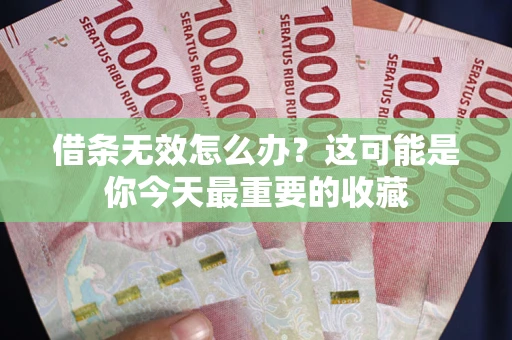 武汉借条无效怎么办？这可能是你今天最重要的收藏