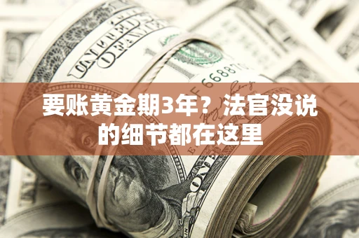 武汉要账黄金期3年？法官没说的细节都在这里