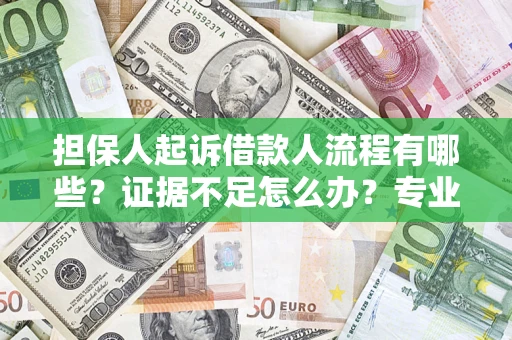 武汉担保人起诉借款人流程有哪些？证据不足怎么办？专业律师解答