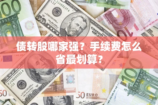 武汉债转股哪家强？手续费怎么省最划算？