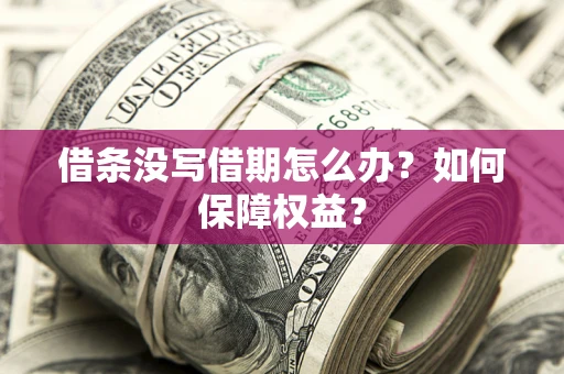 武汉借条没写借期怎么办？如何保障权益？