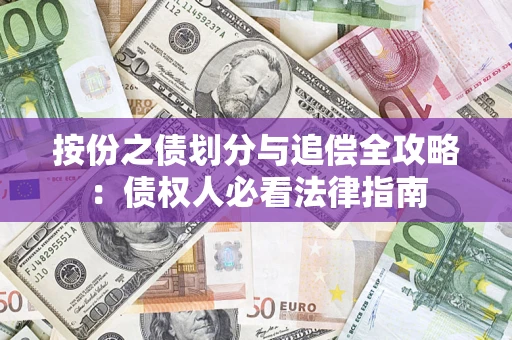 武汉按份之债划分与追偿全攻略：债权人必看法律指南