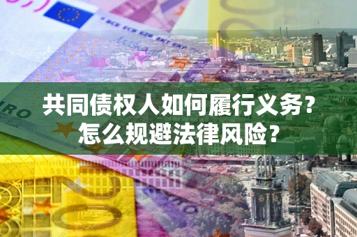 武汉共同债权人如何履行义务？怎么规避法律风险？