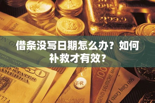 武汉借条没写日期怎么办？如何补救才有效？