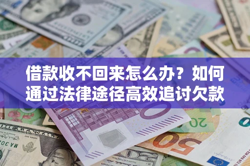 武汉借款收不回来怎么办?如何通过法律途径高效追讨欠款? 武汉借款收不回来怎么办?如何通过法律途径高效追讨欠款?
