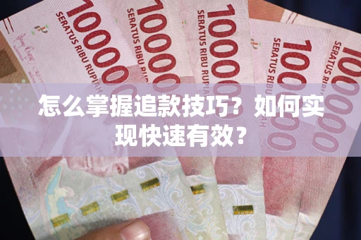 武汉怎么掌握追款技巧？如何实现快速有效？