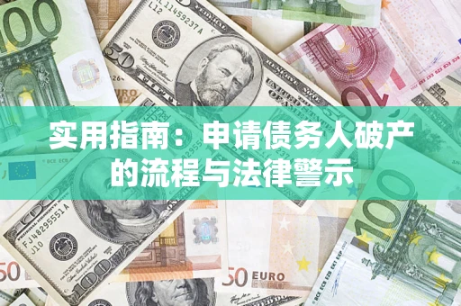 武汉实用指南：申请债务人破产的流程与法律警示