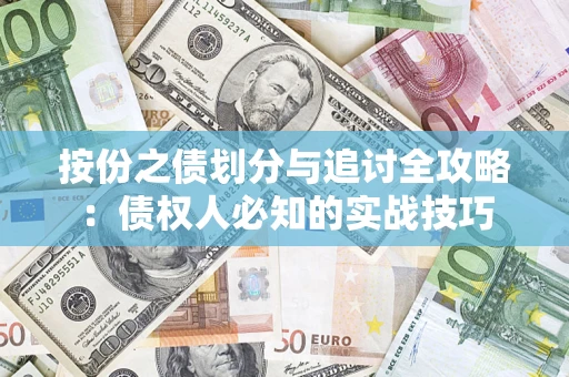 武汉按份之债划分与追讨全攻略：债权人必知的实战技巧