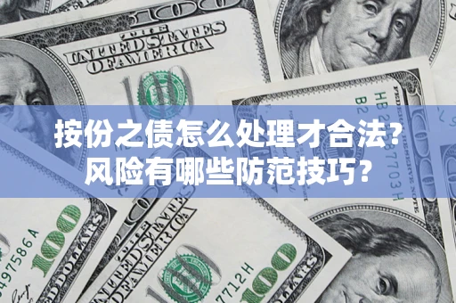 武汉按份之债怎么处理才合法？风险有哪些防范技巧？