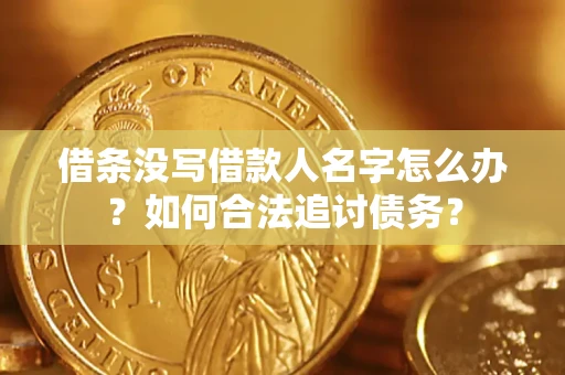 武汉借条没写借款人名字怎么办？如何合法追讨债务？