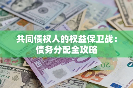 武汉共同债权人的权益保卫战：债务分配全攻略