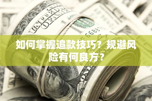武汉如何掌握追款技巧？规避风险有何良方？