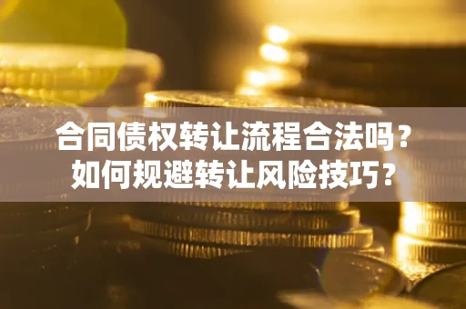 武汉合同债权转让流程合法吗？如何规避转让风险技巧？