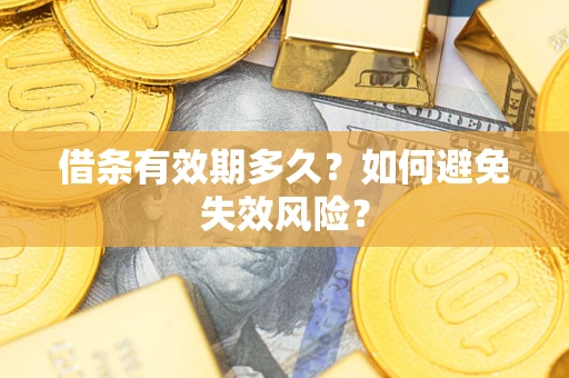 武汉借条有效期多久？如何避免失效风险？