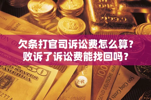 武汉欠条打官司诉讼费怎么算？败诉了诉讼费能找回吗？