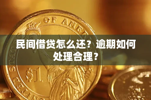 武汉民间借贷怎么还？逾期如何处理合理？