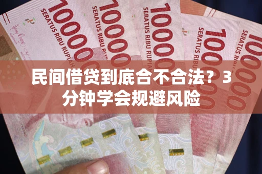 武汉民间借贷到底合不合法？3分钟学会规避风险