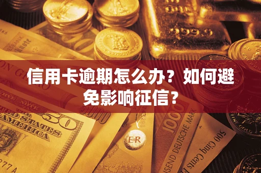 武汉信用卡逾期怎么办？如何避免影响征信？