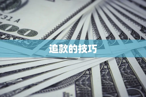 武汉追款的技巧