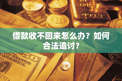 武汉借款收不回来怎么办？如何合法追讨？