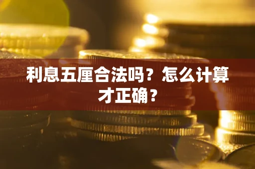 武汉利息五厘合法吗？怎么计算才正确？