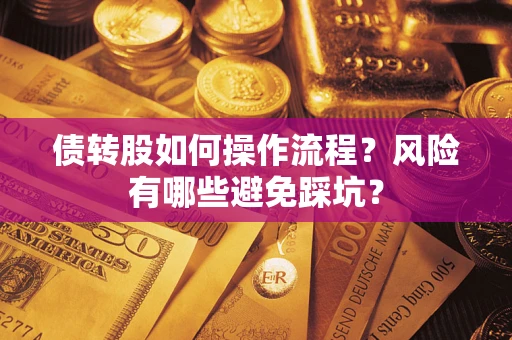 武汉债转股如何操作流程?风险有哪些避免踩坑? 武汉债转股如何操作流程?风险有哪些避免踩坑?