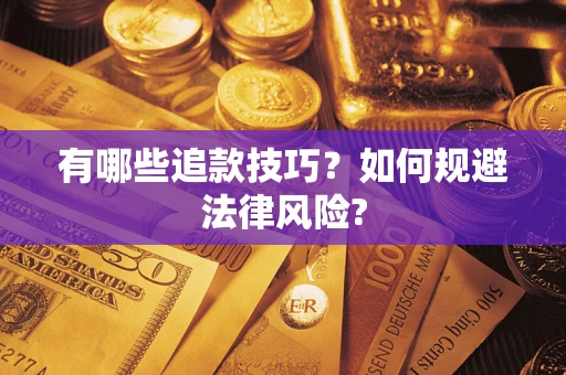 武汉有哪些追款技巧？如何规避法律风险?