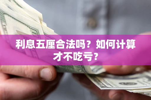 武汉利息五厘合法吗？如何计算才不吃亏？