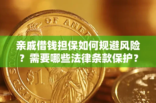 武汉亲戚借钱担保如何规避风险？需要哪些法律条款保护？