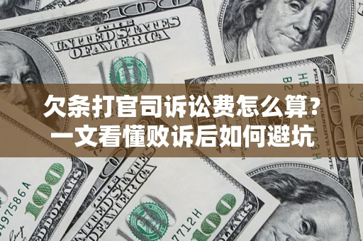 武汉欠条打官司诉讼费怎么算？一文看懂败诉后如何避坑