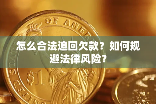 武汉怎么合法追回欠款？如何规避法律风险？