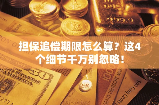 武汉担保追偿期限怎么算?这4个细节千万别忽略! 武汉担保追偿期限怎么算?这4个细节千万别忽略!
