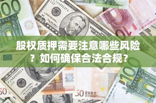 武汉股权质押需要注意哪些风险？如何确保合法合规？